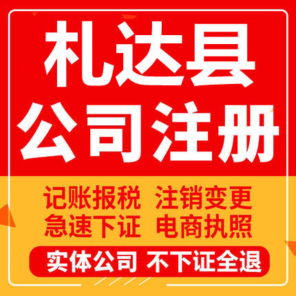 札达公司注册个体工商营业执照代办公司注销企业变更股权异常