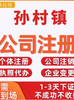 孙村镇公司注册个体工商营业执照代办公司注销企业变更股权异常