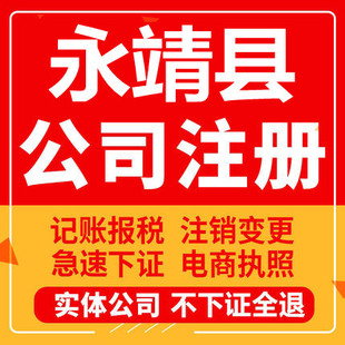 永靖公司注册个体工商营业执照代办公司注销企业变更股权异常