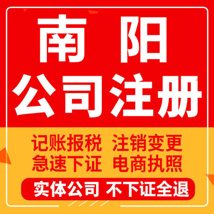 南阳公司注册邓州南召西峡方城镇平工商营业执照代办注销变更