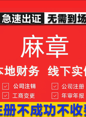 麻章公司注册个体工商营业执照代办公司注销企业变更股权异常