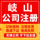 岐山公司注册个体工商营业执照代办公司注销企业变更股权异常