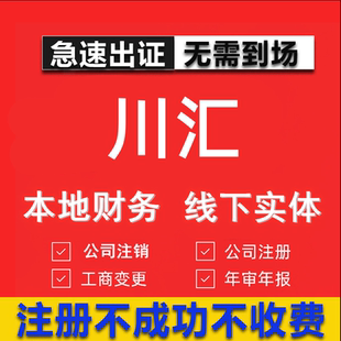 川汇公司注册个体工商营业执照代办公司注销企业变更股权异常代理