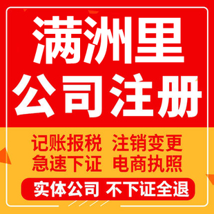 满洲里公司注册个体工商营业执照代办公司注销企业变更股权