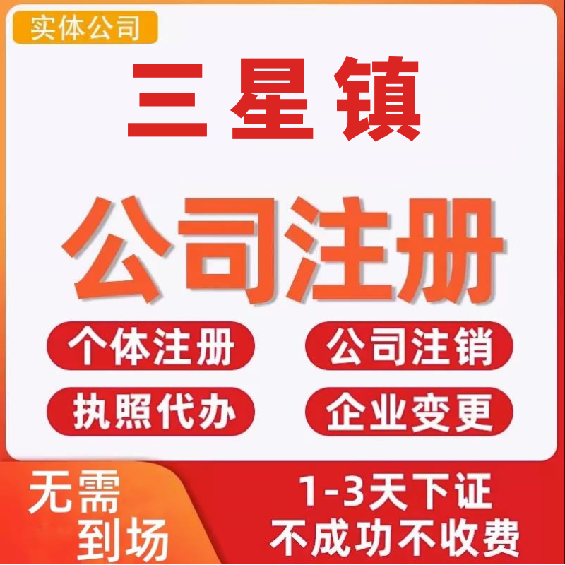 三星镇公司注册个体工商营业执照代办公司注销企业变更股权异常