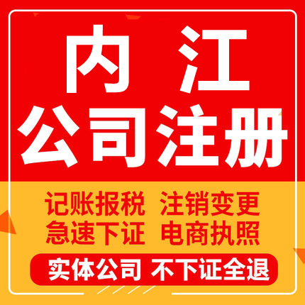 内江公司注册威远资中隆昌个体工商营业执照代办注销企业变更股权