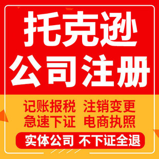 托克逊公司注册个体工商营业执照代办公司注销企业变更股权代办理