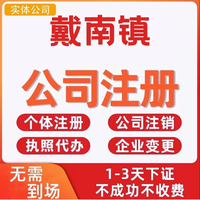 戴南镇公司注册个体工商营业执照代办公司注销企业变更股权异常