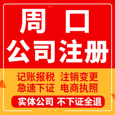 周口公司注册项城鹿邑扶沟西华商水工商营业执照代办注销变更