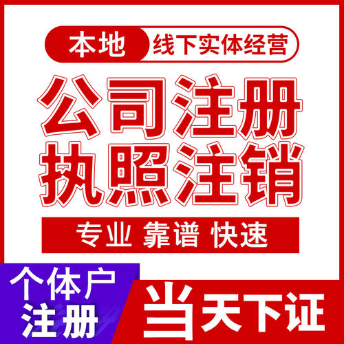 公司注册个体工商营业执照代办公司注销企业变更股权异常代理