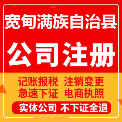 宽甸公司注册个体工商营业执照代办公司注销企业变更股权异常