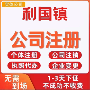 利国镇公司注册个体工商营业执照代办公司注销企业变更股权异常