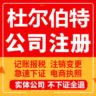 杜尔伯特公司注册个体工商营业执照代办公司注销企业变更股权