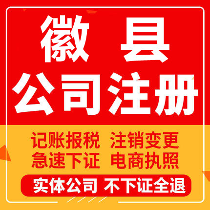 徽县公司注册个体工商营业执照代办公司注销企业变更股权异常