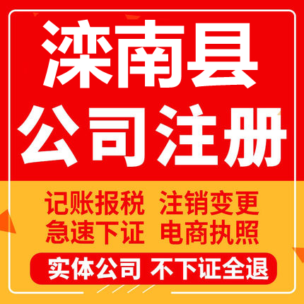 滦南公司注册个体工商营业执照代办公司注销企业变更股权异常