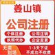 姜山镇公司注册个体工商营业执照代办公司注销企业变更股权异常