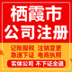 栖霞公司注册个体工商营业执照代办公司注销企业变更股权异常
