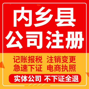 内乡公司注册个体工商营业执照代办公司注销企业变更股权异常