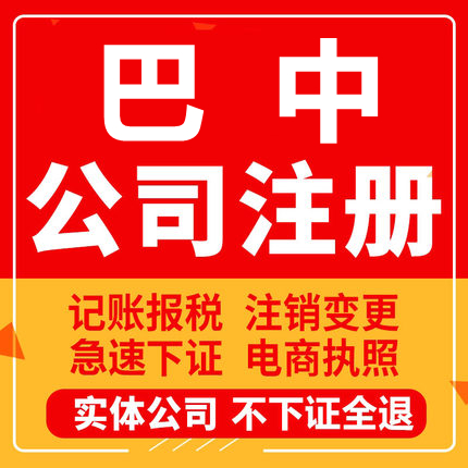 巴中公司注册通江南江平昌个体工商营业执照代办注销企业变更股权