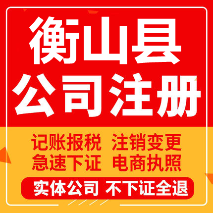 衡山公司注册个体工商营业执照代办公司注销企业变更股权异常