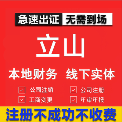 立山公司注册个体工商营业执照代办公司注销企业变更股权异常代理