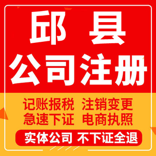邱县公司注册个体工商营业执照代办公司注销企业变更股权异常