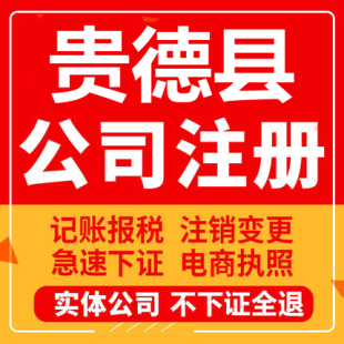 贵德公司注册个体工商营业执照代办公司注销企业变更股权异常