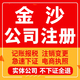 金沙公司注册个体工商营业执照代办公司注销企业变更股权异常