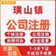 璜山镇公司注册个体工商营业执照代办公司注销企业变更股权异常
