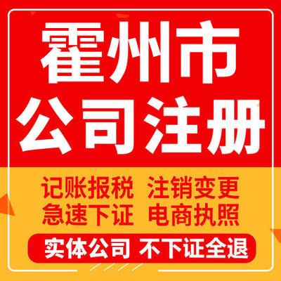 霍州公司注册个体工商营业执照代办公司注销企业变更股权异常