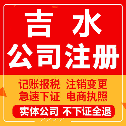 吉水公司注册个体工商营业执照代办公司注销企业变更股权异常