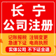 长宁公司注册个体工商营业执照代办公司注销企业变更股权异常