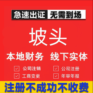 坡头公司注册个体工商营业执照代办公司注销企业变更股权异常