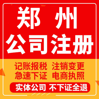 郑州公司注册河南中牟巩义荥阳新密工商营业执照代办注销变更