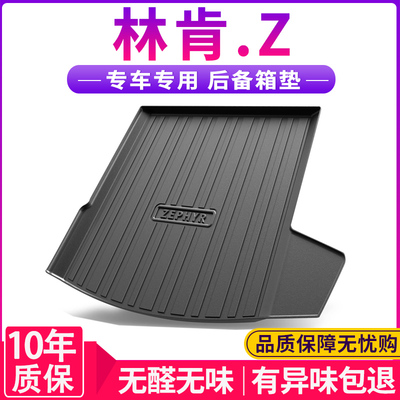 林肯Z后备箱垫专用汽车用品