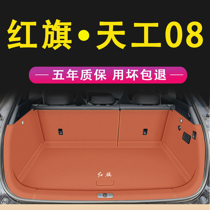 专用于2025款红旗天工08后备箱垫全包围防水尾箱垫子汽车内饰改装