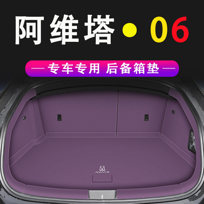 2025款阿维塔06后备箱垫全包围专用防水尾箱垫子汽车内饰改装用品