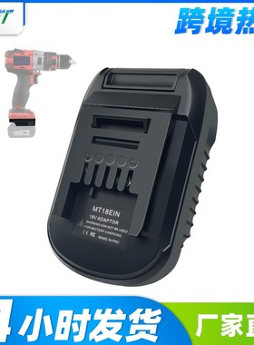 适用牧田得伟米沃奇博世18v锂电池转成Einhell汉斯安海18V锂电池