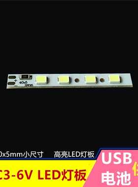 3-5v灯板高亮贴片led灯带usb5v电池灯泡长条形模型diy光源led灯珠