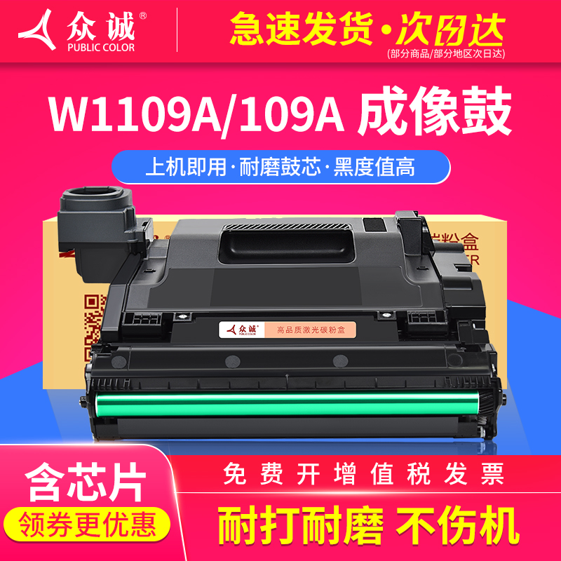 众诚惠普109A成像硒鼓W1109A感光鼓组件Laser NS1020w/c 1020MFP碳粉盒MFP NS1005C/WS墨粉盒 闪充HP108A墨盒