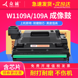 众诚惠普109A成像硒鼓W1109A感光鼓组件Laser 闪充HP108A墨盒 NS1020w NS1005C WS墨粉盒 1020MFP碳粉盒MFP