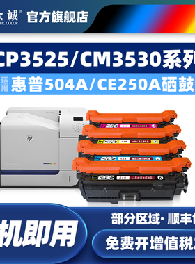 众诚适用惠普ce250a硒鼓hp3525 3530 cp3525 dn cm3530 504a佳能323 LBP7750