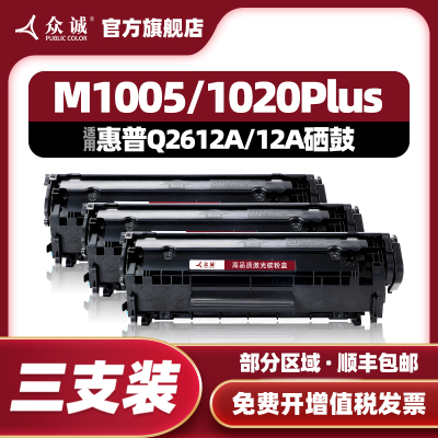 众诚适用惠普hp12A硒鼓HP1020易加粉hp1005 M1005mfp打印机墨盒Q2