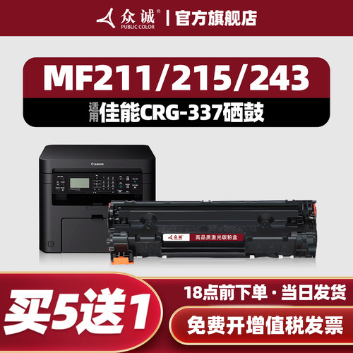 众诚佳能CRG337/MF211硒鼓