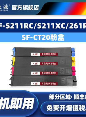 众诚适用夏普SF-CT20粉盒 SF-S211RC碳粉盒 S211XC硒鼓 261RC复印机彩色打印机