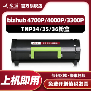 A63T01H粉盒bizhub TNP36 4700P A63W01H墨盒4000P A63V00H打印机3300P TNP35 众诚适用柯尼卡美能达TNP34