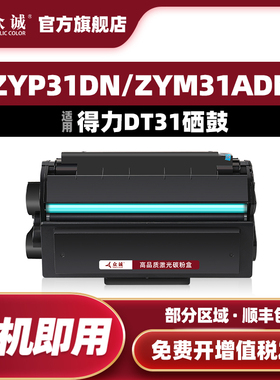众诚适用得力DT31硒鼓ZYP31DN粉盒ZYM31ADN碳粉ZYP28DN打印机ZYM28D ZYM28AD易加粉deli DT31墨盒