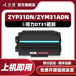 众诚适用得力DT31硒鼓ZYP31DN粉盒ZYM31ADN碳粉ZYP28DN打印机ZYM28D ZYM28AD易加粉deli DT31墨盒