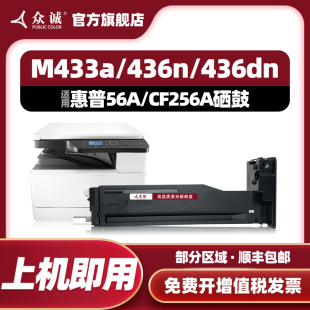 M436nda碳粉CF256A m436na 56X大容量粉盒m436dn 众诚适用惠普56A粉盒M436n m433a复印机CF257 57A成像鼓