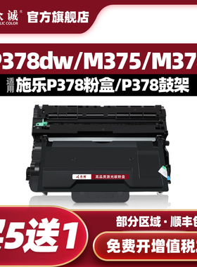 适用富士施乐P378db碳粉盒DocuPrint P375dw P378dw P375d P378d墨粉盒M375z M375df M378d M378df硒鼓鼓架
